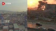 实拍爆炸发生前和爆炸发生后的贝鲁特港口