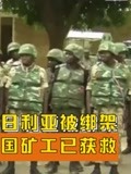 2名中国矿工在尼日利亚遭绑架 当地警方：已获救 未受伤