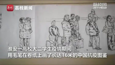 大学生16米卷纸上翻画中国抗疫图鉴：齐心战疫，向当代英雄致敬