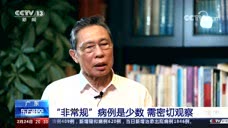 总台央视记者专访钟南山院士：“非常规”病例是少数 需密切观察