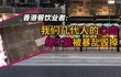 香港餐饮业者：我们几代人的心血 绝不能被暴乱毁掉