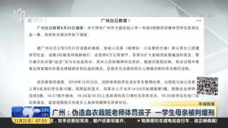 广州：伪造血衣栽赃老师体罚孩子  一学生母亲被判缓刑