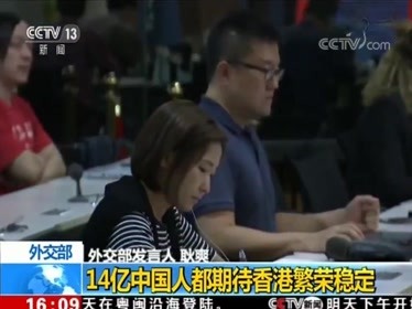 外交部：14亿中国人都期待香港繁荣稳定