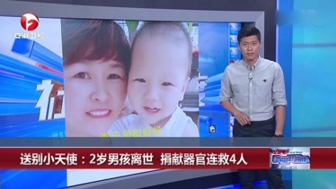 送别小天使：2岁男孩离世 捐献器官连救4人