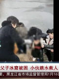 安徽：父子冰窟被困 小伙跳水救人