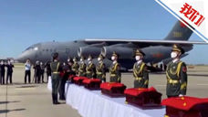 直击第七批在韩志愿军烈士遗骸归国：中国驻韩大使为烈士棺椁覆盖国旗