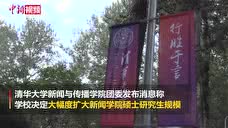 清华大学新闻与传播学院回应取消本科招生