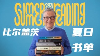比尔·盖茨2021年夏日书单视频新鲜出炉，看看你最喜欢哪本？#“知识抢先知”征稿大赛#