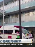 日本:疫情持续 新增死亡病例数再破纪录
