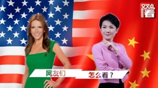 中美女主播刘欣和翠西“约辩”5分钟精华版 中外网友评论太犀利