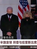 白宫降半旗哀悼 拜登与哈里斯出席默哀仪式