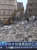    埃及开罗楼房倒塌事故死亡人数升至25人
