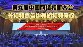 第九届中国网络视听大会 长视频高管炮轰短视频侵权