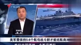 房兵：美军需要5-6个航母才能巡航南海，而我们中国一个就可以！