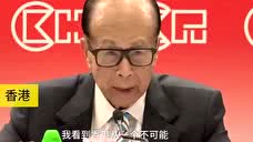 89岁李嘉诚哽咽：我会永远住在香港