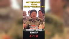 中国工程院院士陈薇：全世界第一针疫苗打在武汉，武汉人民不愧是英雄的人民