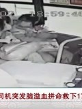陕西:司机突发脑溢血拼命救下17名学生