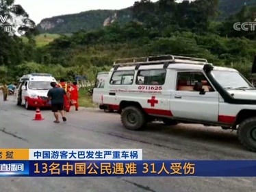 老挝：中国游客大巴发生严重车祸，13名中国公民遇难，31人受伤