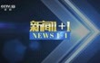 新闻1+1：白岩松连线武汉市常务副市长胡亚波