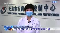 天津疾控中心副主任张颖：0病例的省份还需要观察28天才能确认