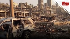 黎巴嫩首都大爆炸死伤惨重 中使馆：暂无中国公民死亡