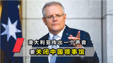 澳大利亚又出阴招，也要关闭中国领事馆？中方雷霆发声，后果自负