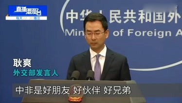 外交部耿爽发言称，中国将继续加大对非洲国家抗疫行动的支持力度