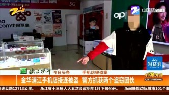 手机店被盗案：金华浦江手机店接连被盗  警方抓获两个盗窃团伙