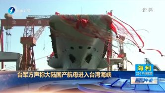 台军方声称大陆国产航母进入台湾海峡