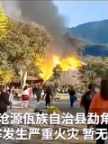 云南翁丁佤寨发生严重火灾 曾被誉为中国最后一个原始村落