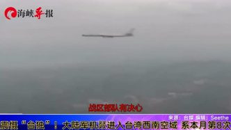 本月第八次！大陆军机进入台湾空域震慑“台独”