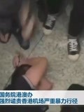 国务院港澳办：强烈谴责香港机场围殴记者游客严重暴力行径！
