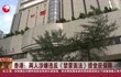 香港:两人涉嫌违反《禁蒙面法》 提堂获保释