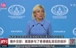 俄外交部:美国参与了香港骚乱背后的组织
