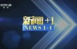 新闻1+1:白岩松连线华中科技大学同济医院院长王伟