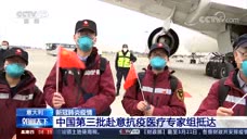 中国第三批赴意抗疫医疗专家组抵达