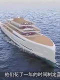能够隐形的超级游艇，设有直升机停车坪，花费高达2亿美元