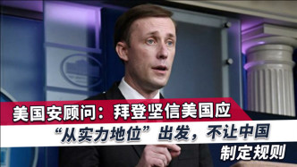 美国安顾问公开说出这两句话，中方：你们没有资格在中国面前说