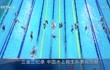 第七届世界军人运动会 中国选手继续领跑金牌榜
