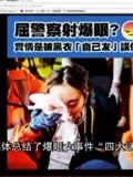 香港“爆眼女”事件：极有可能为示威者自己误伤，栽脏嫁祸！