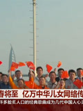 新春将至，亿万中华儿女网络传唱《我的祖国》