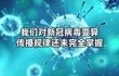 北京：我们对新冠病毒变异传播规律还未完全掌握 疫情形势严峻