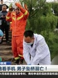 重庆:走路看手机 男子坠桥溺亡！