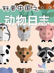 科普中国之动物日志
