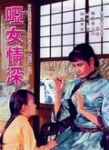 哑女情深(1965)