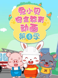 兔小贝安全教育动画 第4季