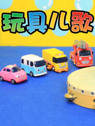 小公交车太友玩具儿歌 英文版