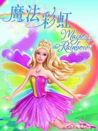芭比之魔法彩虹系列 英文版