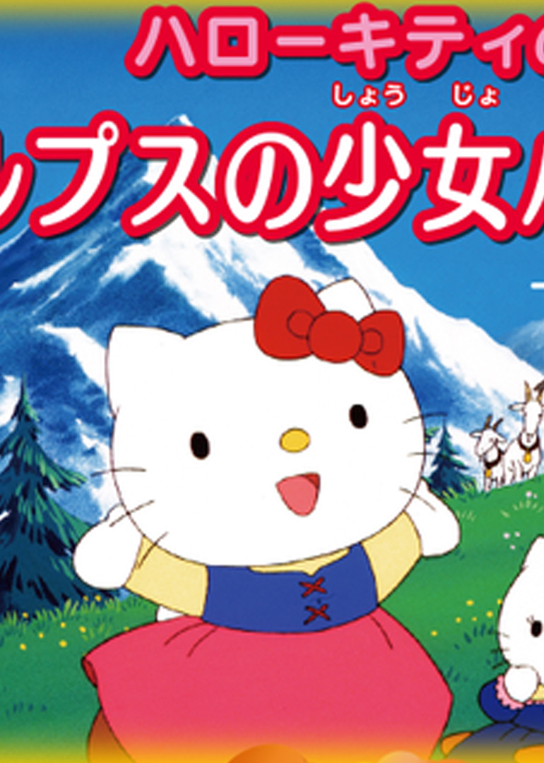 Hello Kitty之阿尔卑斯山的少女海蒂Ⅱ偶遇库拉拉