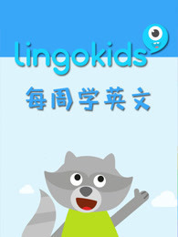 Lingokids 每周学英文